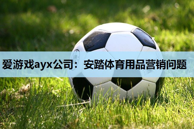 安踏体育用品营销问题 安踏体育用品营销问题