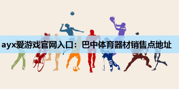 巴中体育器材销售点地址 巴中体育器材销售点地址