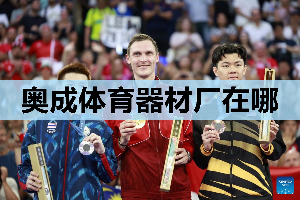奥成体育器材厂在哪 奥成体育器材厂在哪