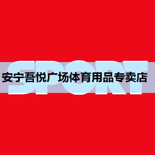 安宁吾悦广场体育用品专卖店 安宁吾悦广场体育用品专卖店