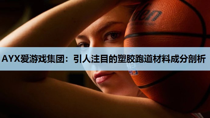 引人注目的塑胶跑道材料成分剖析 引人注目的塑胶跑道材料成分剖析