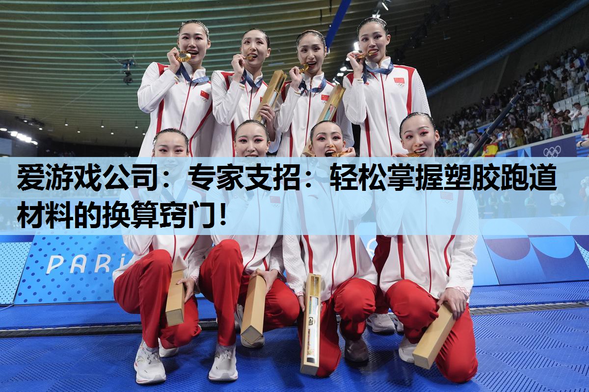 专家支招:轻松掌握塑胶跑道材料的换算窍门! 专家支招:轻松掌握塑胶跑道材料的换算窍门!