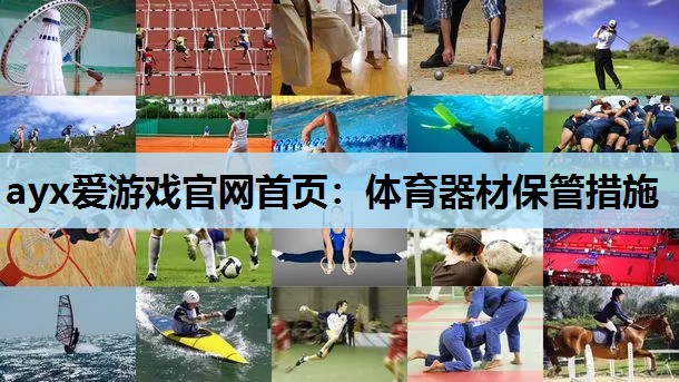 体育器材保管措施 体育器材保管措施