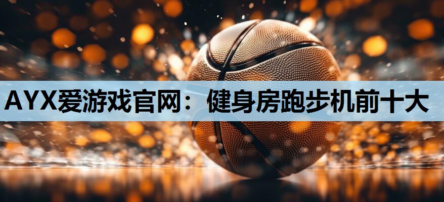 健身房跑步机前十大 健身房跑步机前十大
