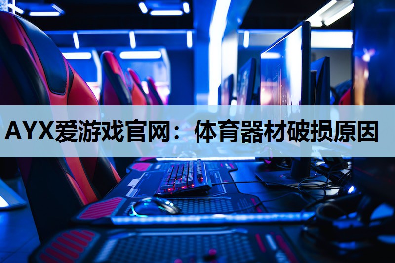 体育器材破损原因 体育器材破损原因