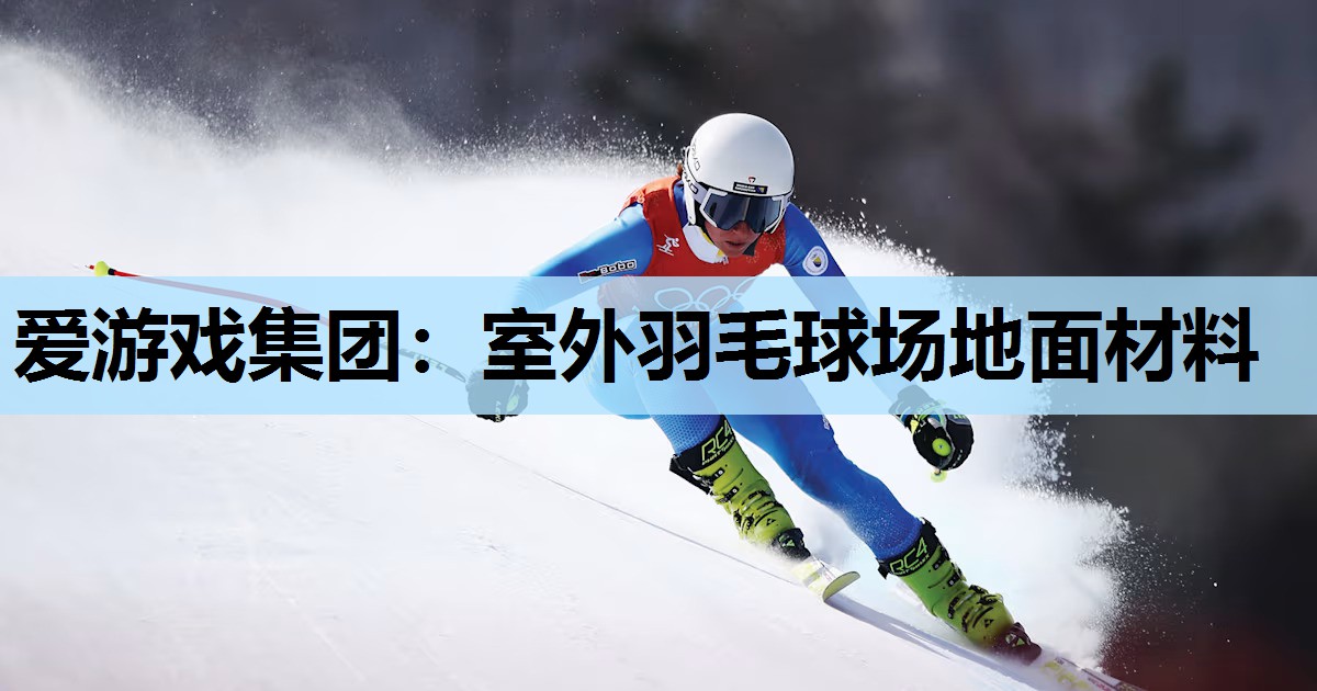 室外羽毛球场地面材料 室外羽毛球场地面材料