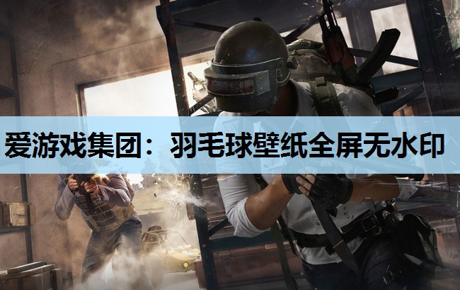 羽毛球壁纸全屏无水印 羽毛球壁纸全屏无水印