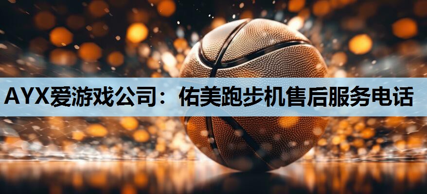 佑美跑步机售后服务电话 佑美跑步机售后服务电话