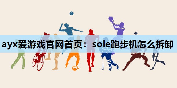 sole跑步机怎么拆卸 sole跑步机怎么拆卸