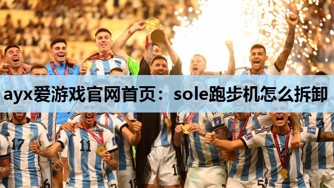 sole跑步机怎么拆卸 sole跑步机怎么拆卸