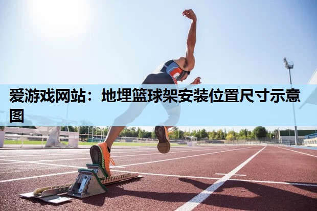 地埋篮球架安装位置尺寸示意图 地埋篮球架安装位置尺寸示意图