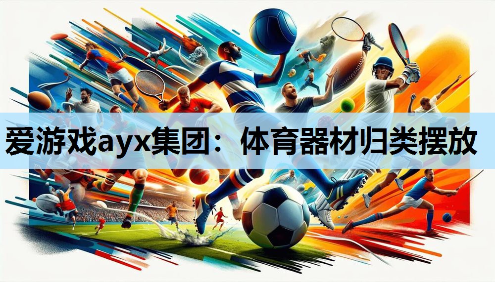 体育器材归类摆放 体育器材归类摆放