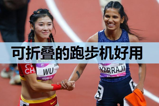 可折叠的跑步机好用 可折叠的跑步机好用