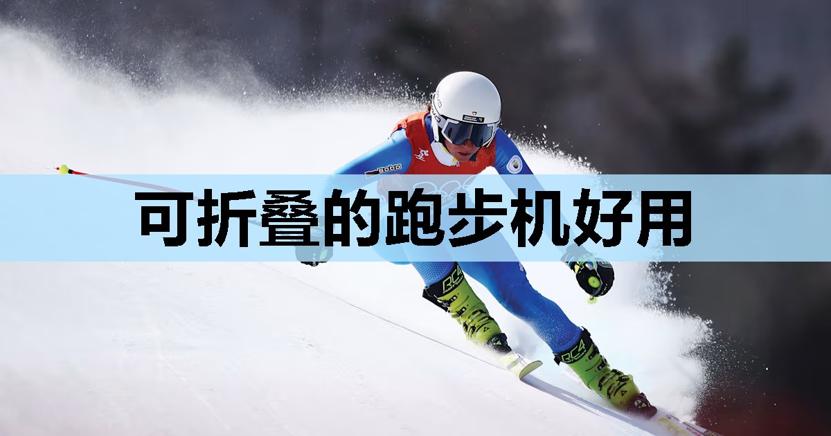 可折叠的跑步机好用 可折叠的跑步机好用