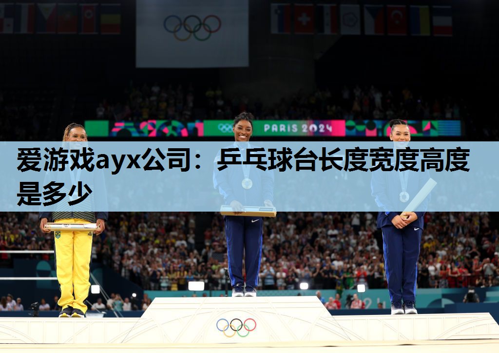 乒乓球台长度宽度高度是多少 乒乓球台长度宽度高度是多少