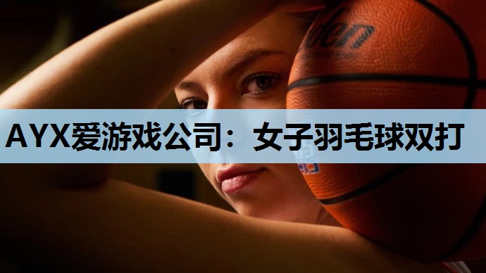 女子羽毛球双打 女子羽毛球双打