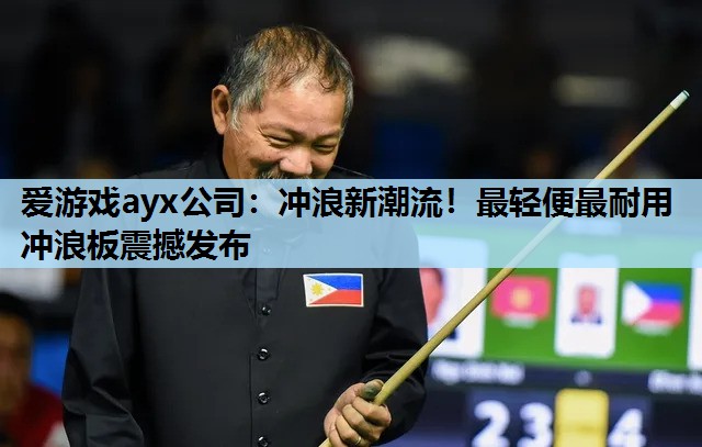 冲浪新潮流!最轻便最耐用冲浪板震撼发布 冲浪新潮流!最轻便最耐用冲浪板震撼发布