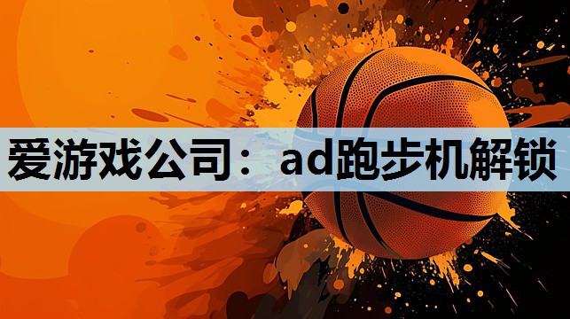 ad跑步机解锁 ad跑步机解锁