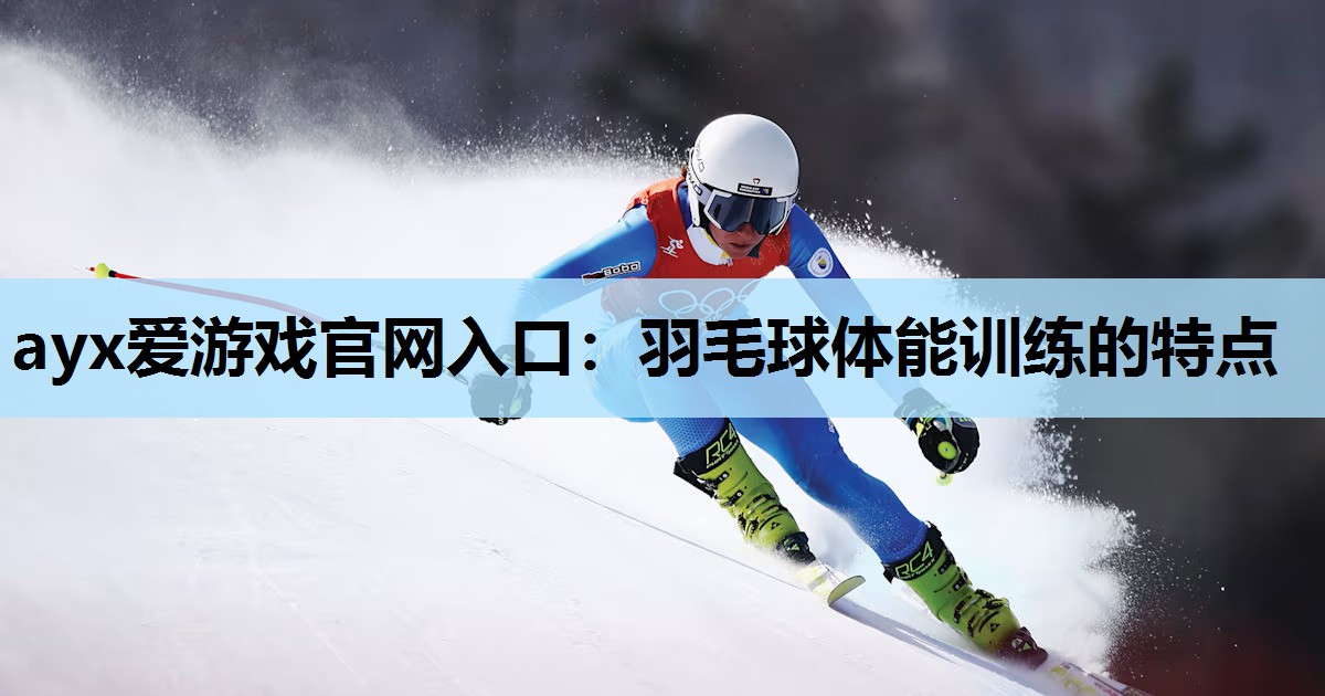 羽毛球体能训练的特点 羽毛球体能训练的特点