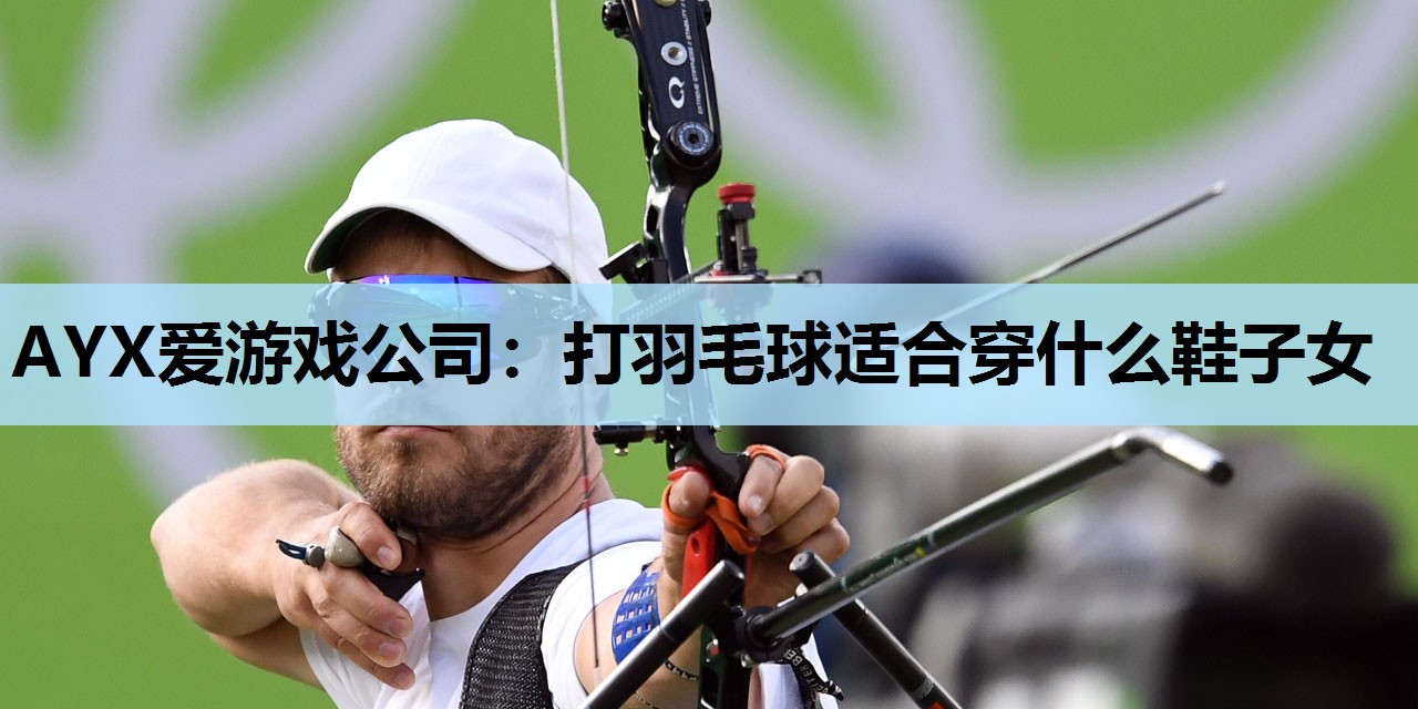 打羽毛球适合穿什么鞋子女 打羽毛球适合穿什么鞋子女