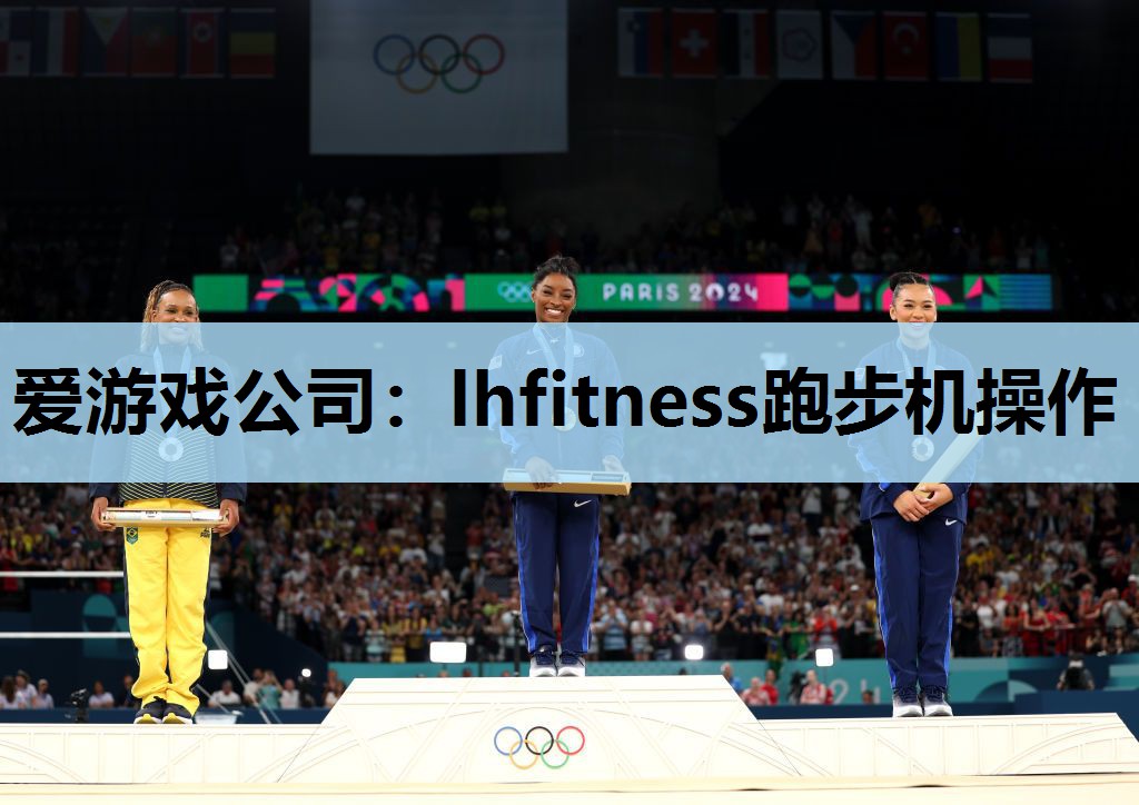 lhfitness跑步机操作 lhfitness跑步机操作