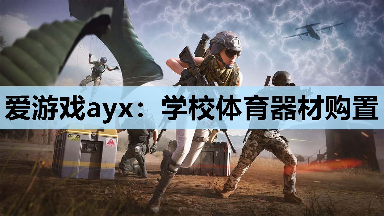 学校体育器材购置 学校体育器材购置