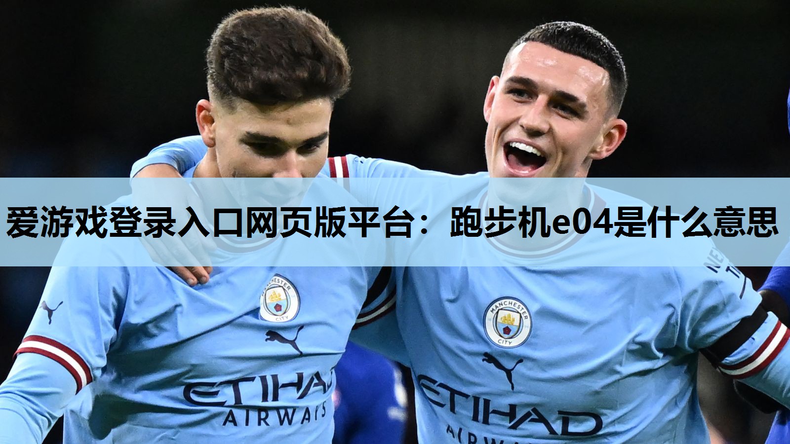 跑步机e04是什么意思 跑步机e04是什么意思