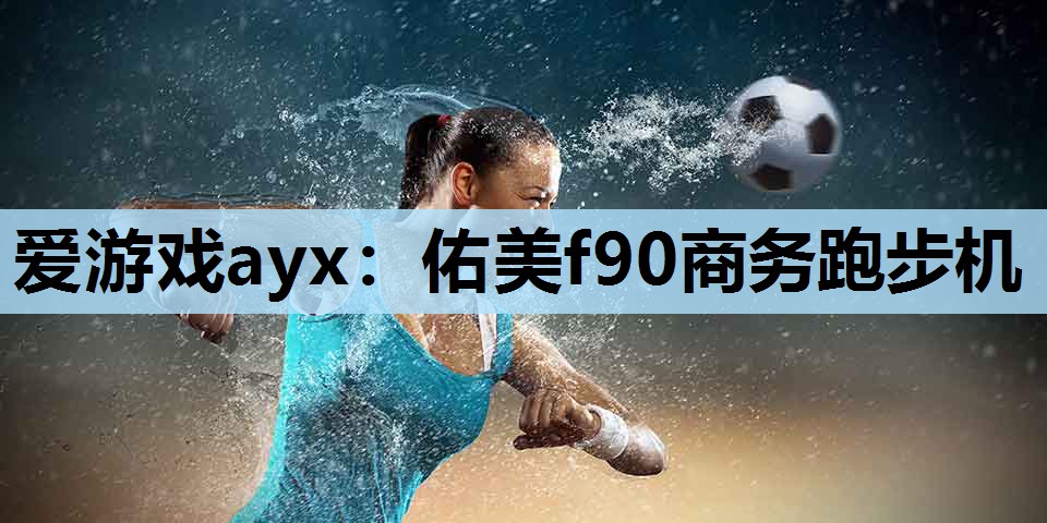 佑美f90商务跑步机 佑美f90商务跑步机