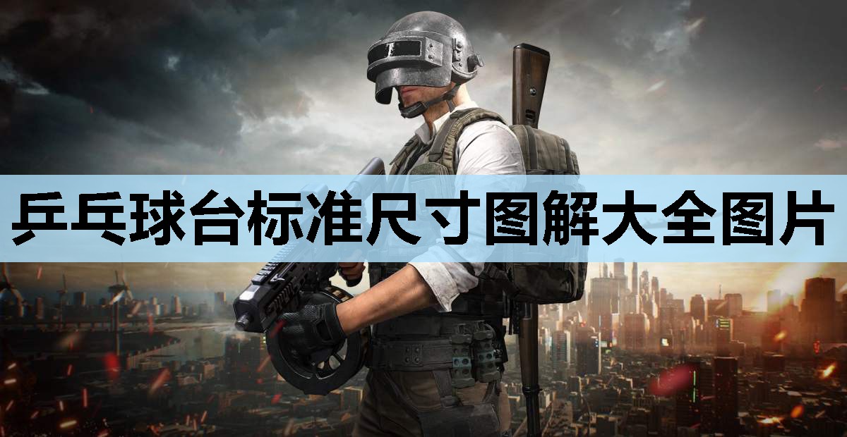乒乓球台标准尺寸图解大全图片 乒乓球台标准尺寸图解大全图片