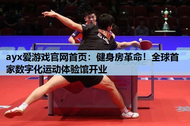 健身房革命!全球首家数字化运动体验馆开业 健身房革命!全球首家数字化运动体验馆开业