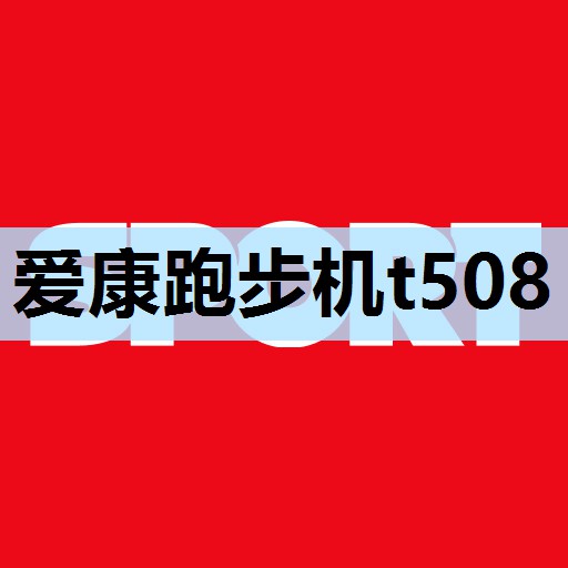 爱康跑步机t508 爱康跑步机t508