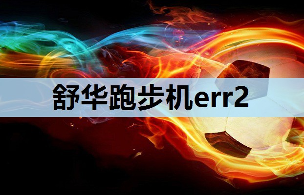 舒华跑步机err2